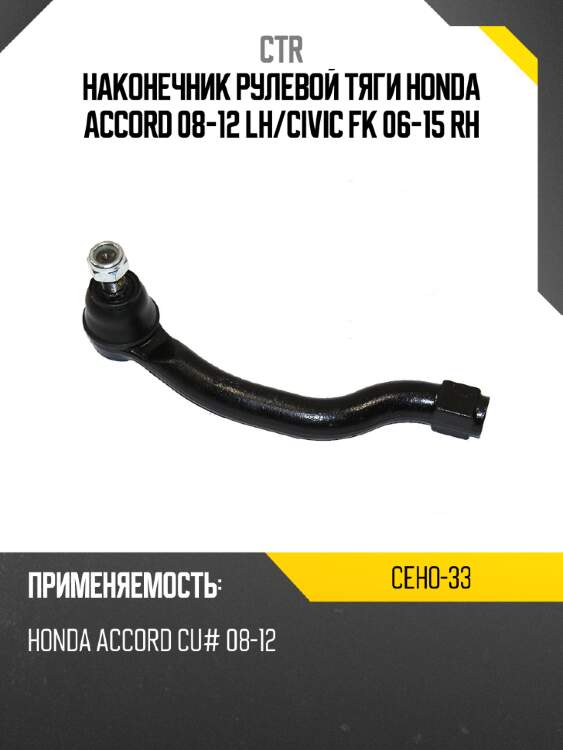 Наконечник рулевой тяги honda accord 08-12 lh ctr ceho-33