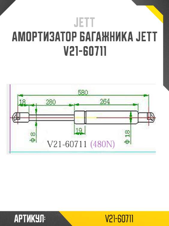 Амортизатор багажника jett  v21-60711