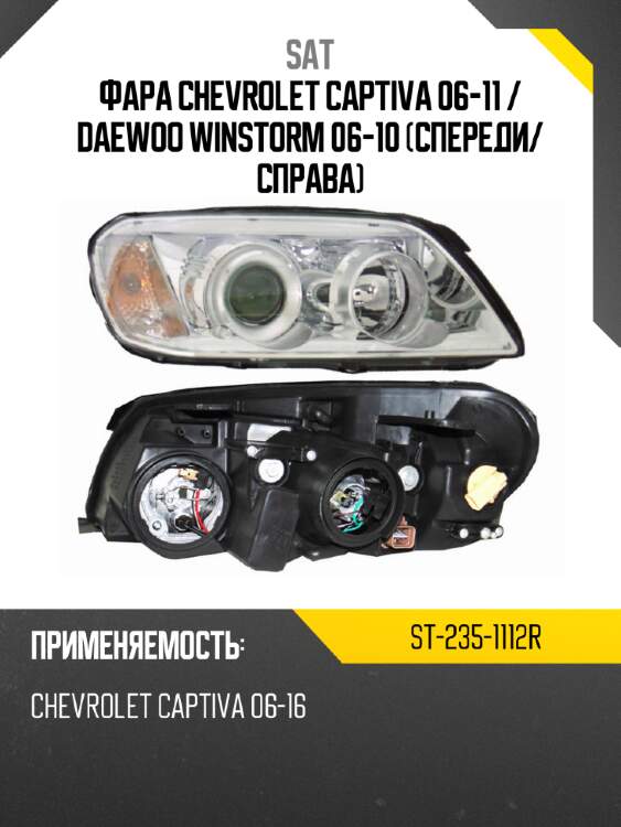 Фара chevrolet captiva 06-11  sat st-235-1112r