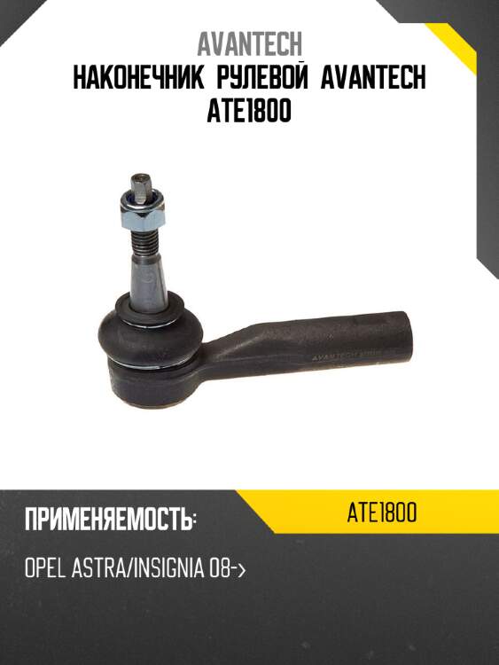 Наконечник рулевой avantech ate1800