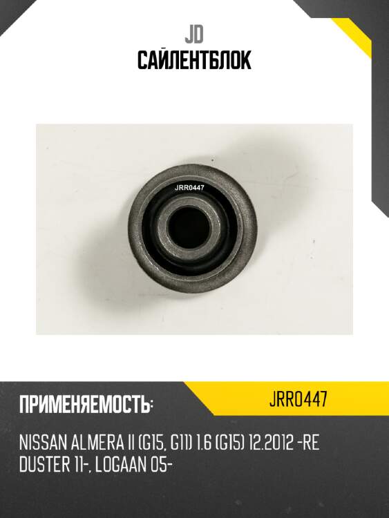 Сайлентблок jd jrr0447