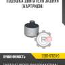 Подушка двигателя задняя [картридж]