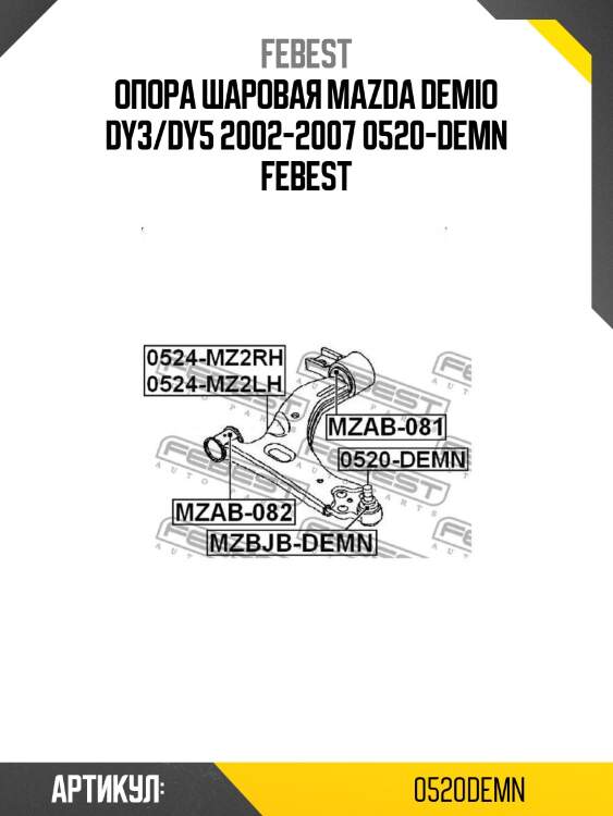 Опора шаровая mazda demio dy3/dy5 2002-2007 0520-demn febest