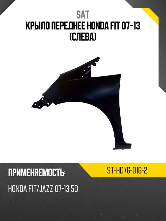Крыло переднее honda fit 07-13 слева sat st-hd76-016-2