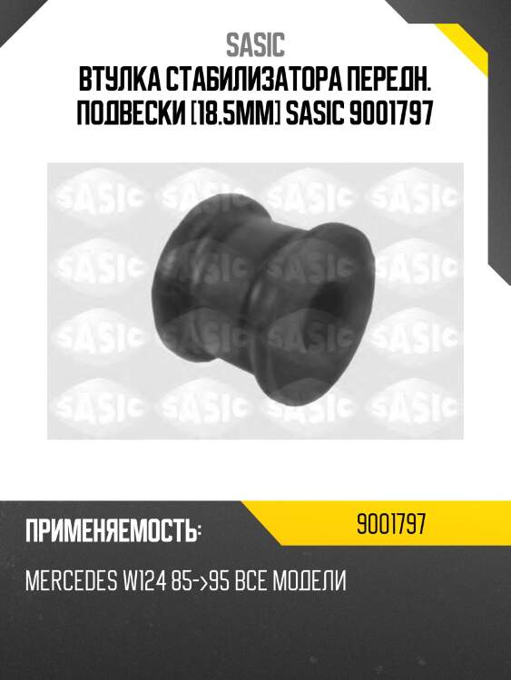 Втулка стабилизатора передн. подвески [18.5mm] sasic 9001797