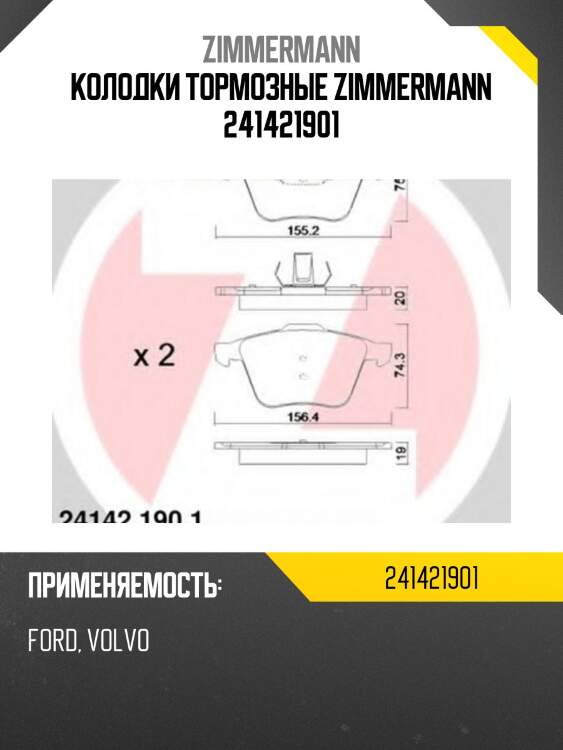 Колодки тормозные zimmermann 241421901
