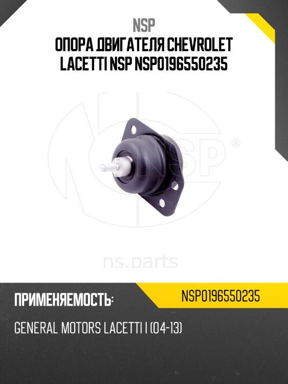 Опора двигателя chevrolet lacetti nsp nsp0196550235