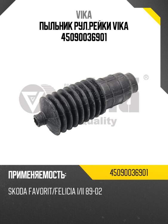 Пыльник рул.рейки vika 45090036901