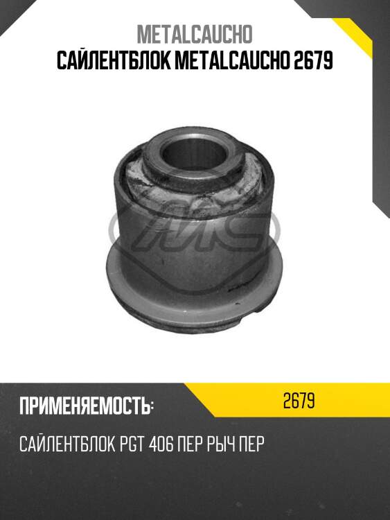 Сайлентблок metalcaucho 2679