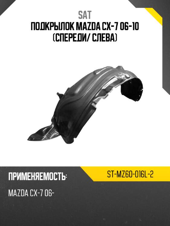 Подкрылок mazda cx-7 06-10 спереди sat st-mz60-016l-2