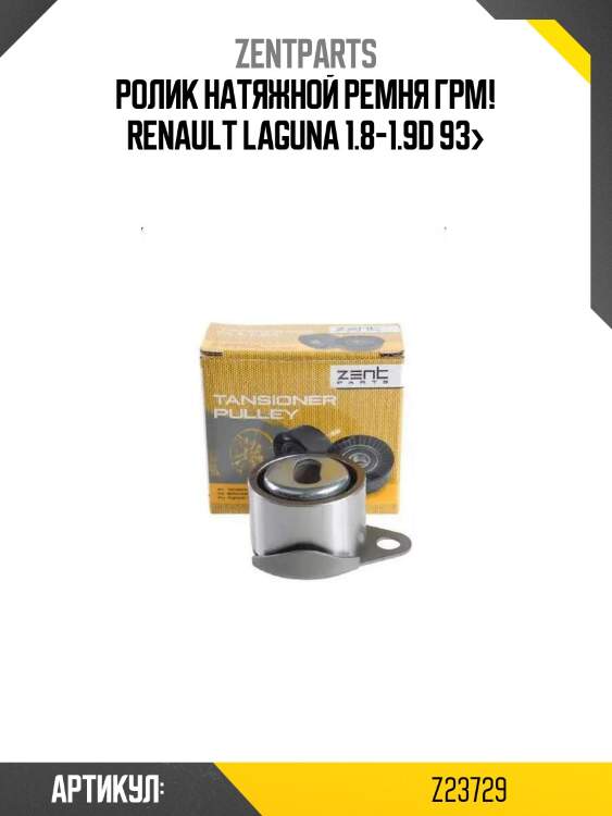 Ролик натяжной ремня грм!\ renault laguna 1.8-1.9d 93>