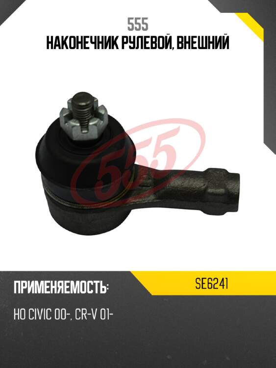 555 Наконечник рулевой, внешний SE6241