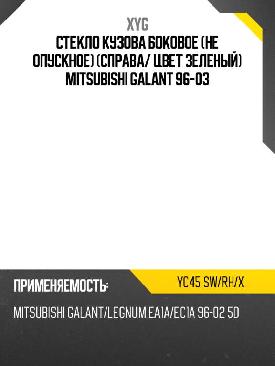 Стекло кузова боковое не опускное справа xyg yc45 sw/rh/x