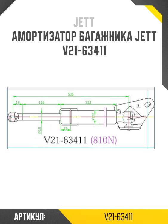 Амортизатор багажника jett  v21-63411