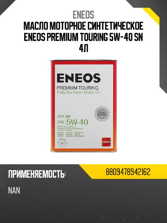 Масло моторное синтетическое eneos premium touring 5w-40 sn 4л eneos 8809478942162