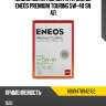 Масло моторное синтетическое eneos premium touring 5w-40 sn 4л eneos 8809478942162