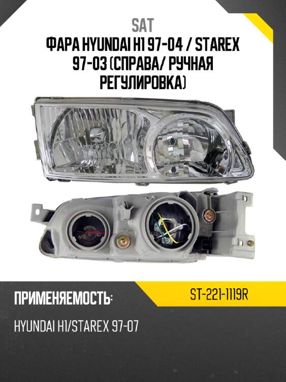 Фара hyundai h1 97-04  sat st-221-1119r