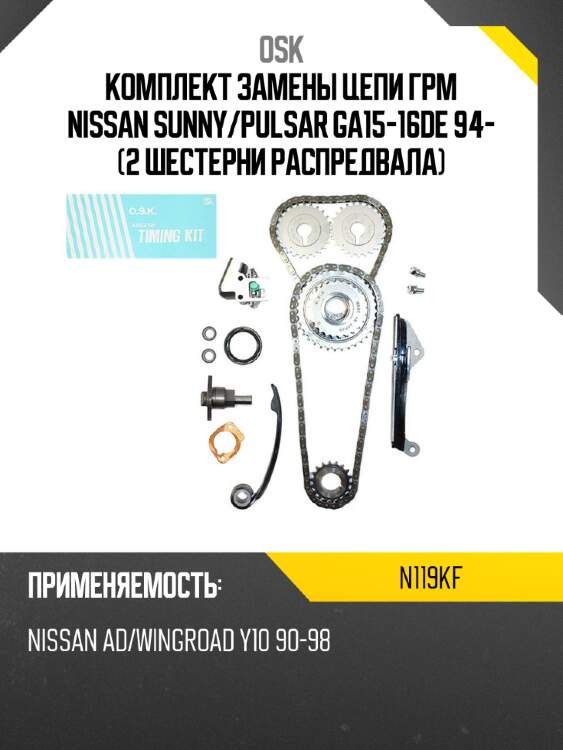 Комплект замены цепи грм nissan sunny osk n119kf