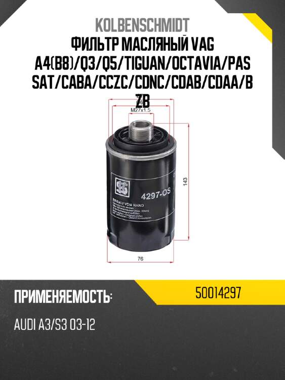 Фильтр масляный vag a4b8 kolbenschmidt 50014297