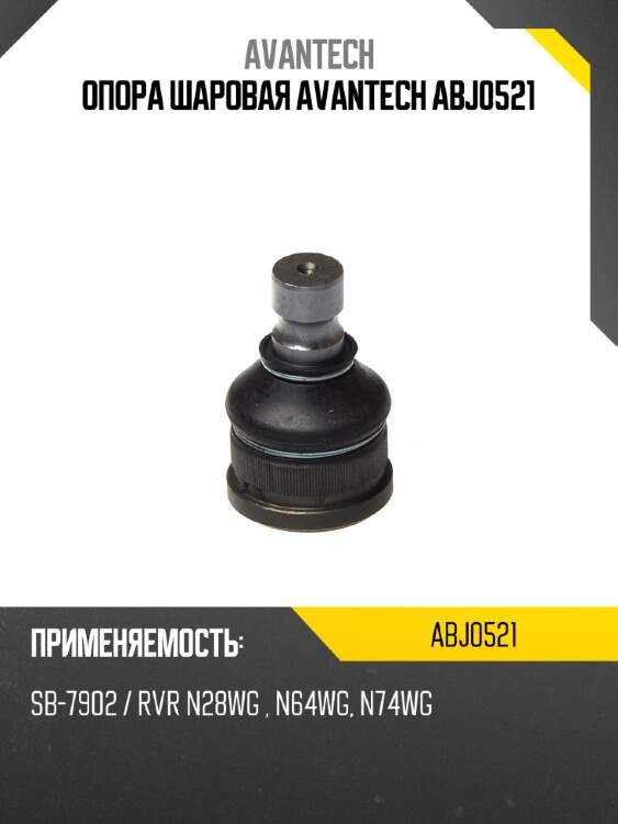 Опора шаровая avantech abj0521