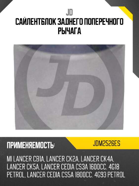 Сайлентблок заднего поперечного рычага jd jdm2526es