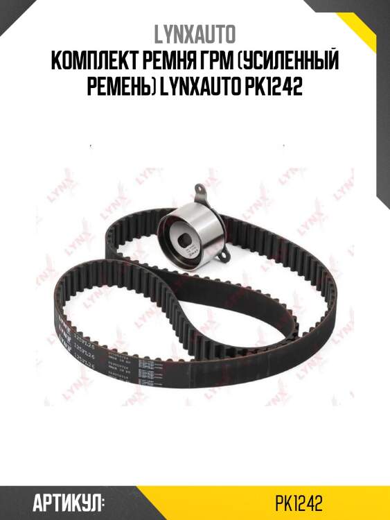 Комплект ремня грм (усиленный ремень) lynxauto pk1242