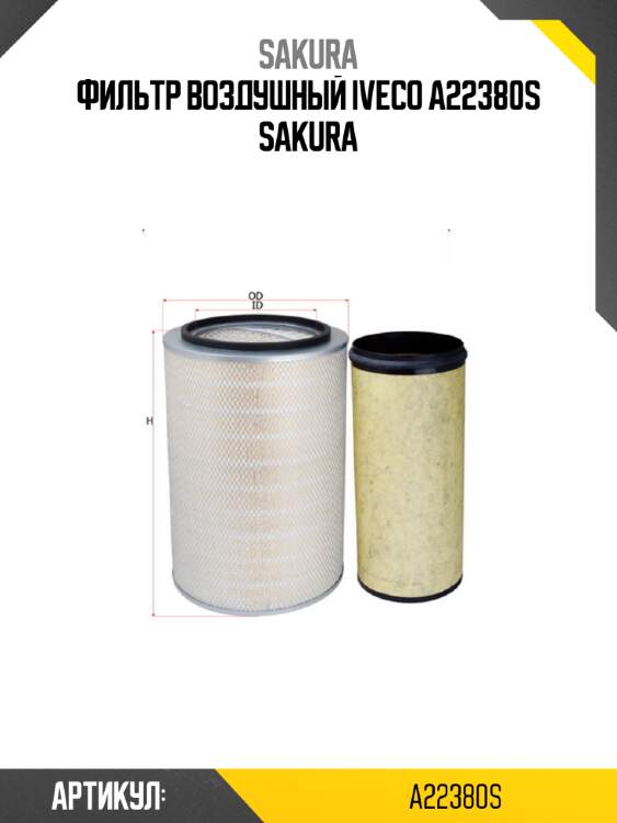 Фильтр воздушный iveco a22380s sakura