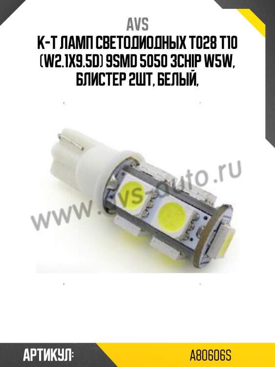 К-т ламп светодиодных t028 т10 (w2.1x9.5d) 9smd 5050 3chip w5w, блистер 2шт, белый,