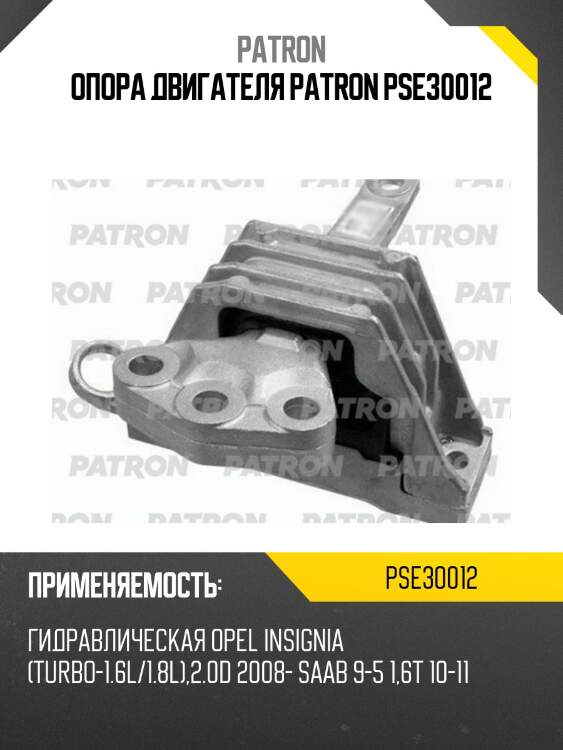 Опора двигателя PATRON PSE30012