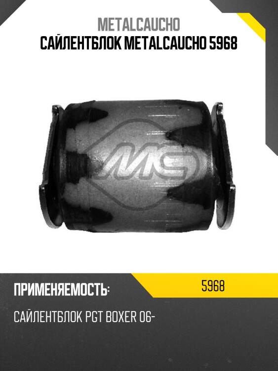 Сайлентблок metalcaucho 5968