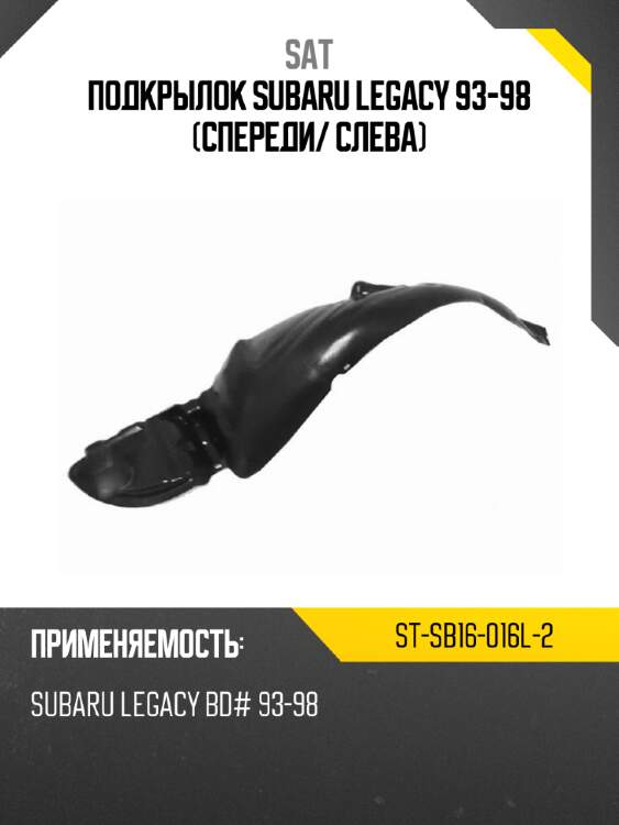 Подкрылок subaru legacy 93-98 спереди sat st-sb16-016l-2