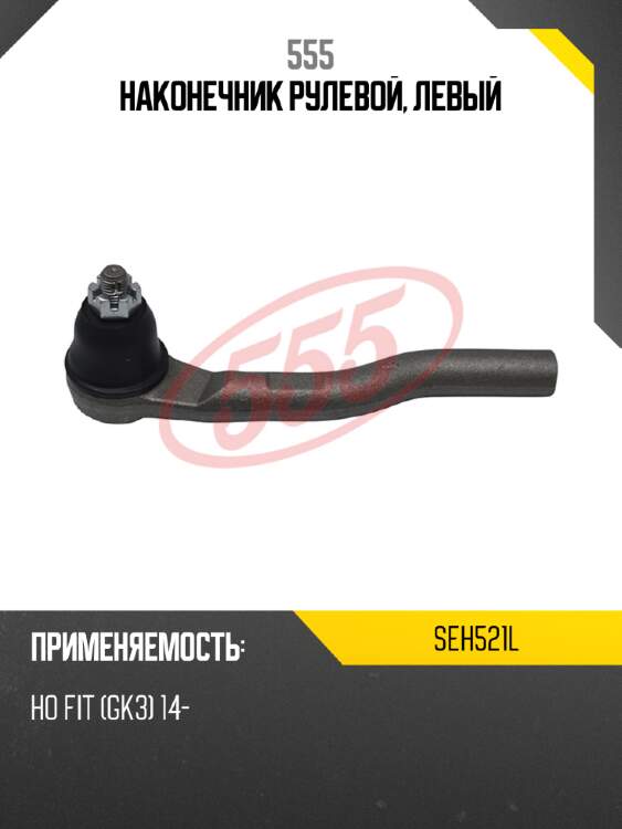 555 наконечник рулевой, левый seh521l