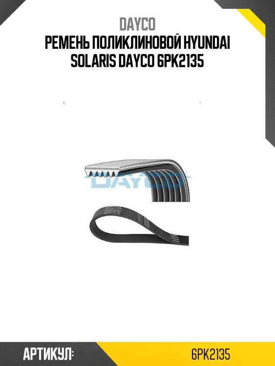 Ремень поликлиновой hyundai solaris dayco 6pk2135