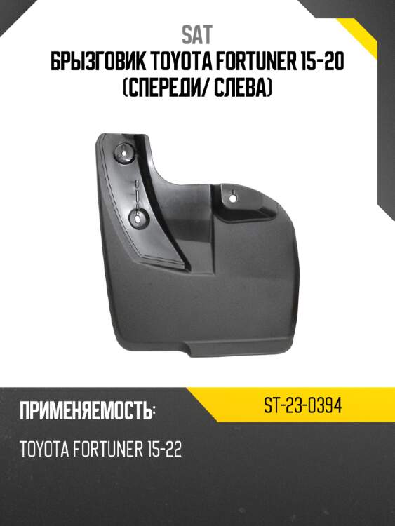 Брызговик Toyota Fortuner 15-20 Спереди SAT ST-23-0394