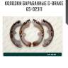 Колодки барабанные g-brake  gs-02311