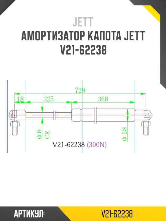 Амортизатор капота jett  v21-62238