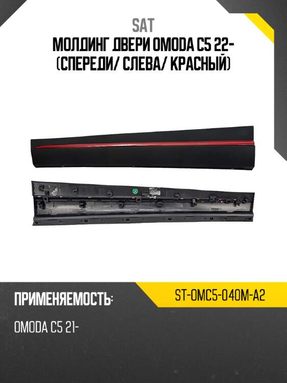 Молдинг двери omoda c5 22- спереди sat st-omc5-040m-a2