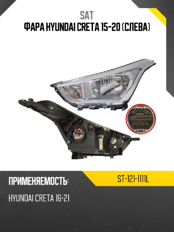 Фара Hyundai Creta 15-20 Слева SAT ST-121-1111L