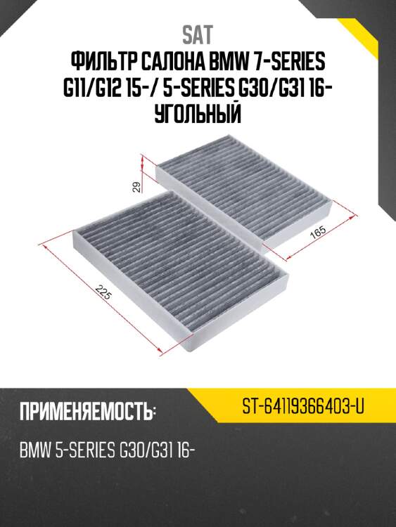 Фильтр салона bmw 7-series g11 sat st-64119366403-u