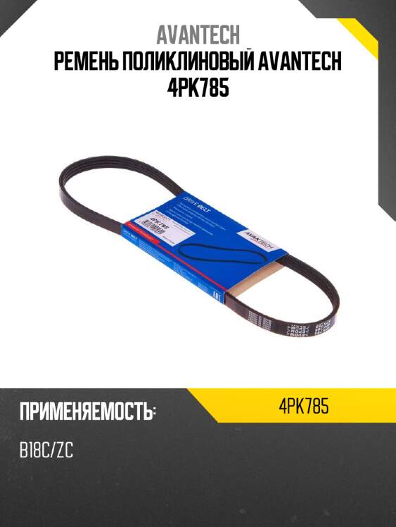 Ремень поликлиновый avantech 4pk785