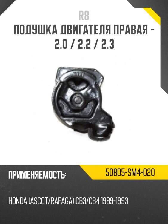 Подушка двигателя правая - 2.0 / 2.2 / 2.3 r8 50805-sm4-020