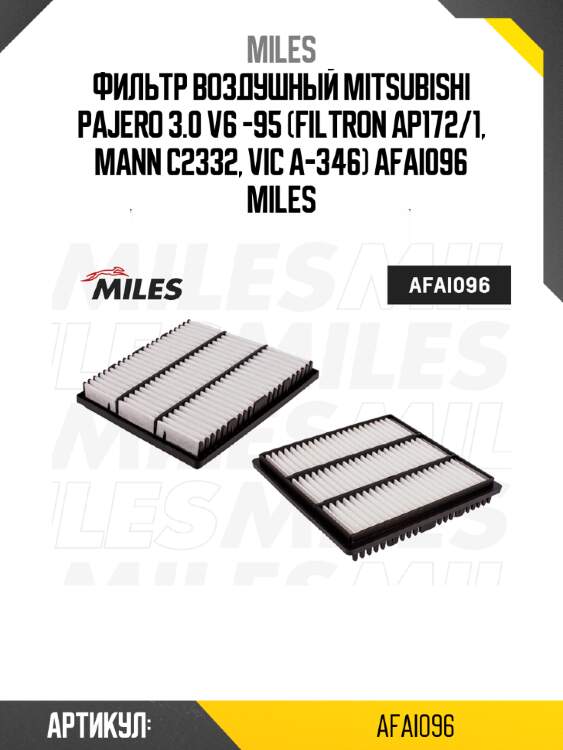 Фильтр воздушный mitsubishi pajero 3.0 v6 -95 (filtron ap172/1, mann c2332, vic a-346) afai096 miles