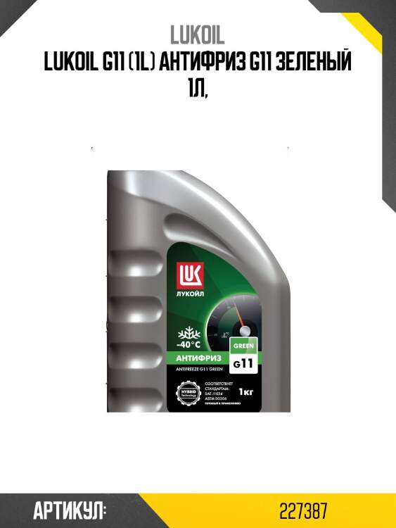 Lukoil g11 (1l) антифриз g11 зеленый 1л,