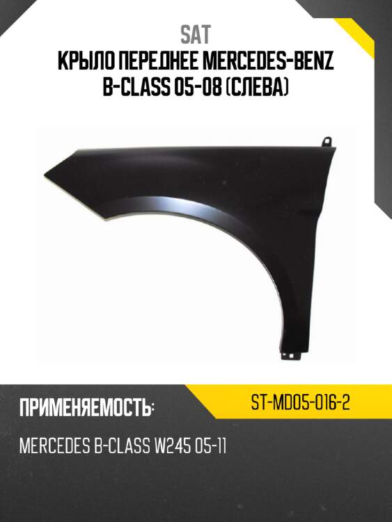 Крыло переднее mercedes-benz b-class 05-08 слева sat st-md05-016-2