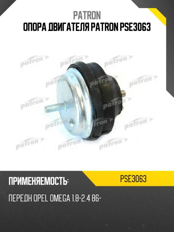 Опора двигателя patron pse3063