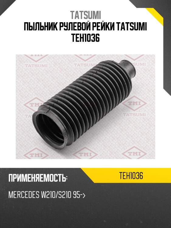 Пыльник рулевой рейки tatsumi teh1036
