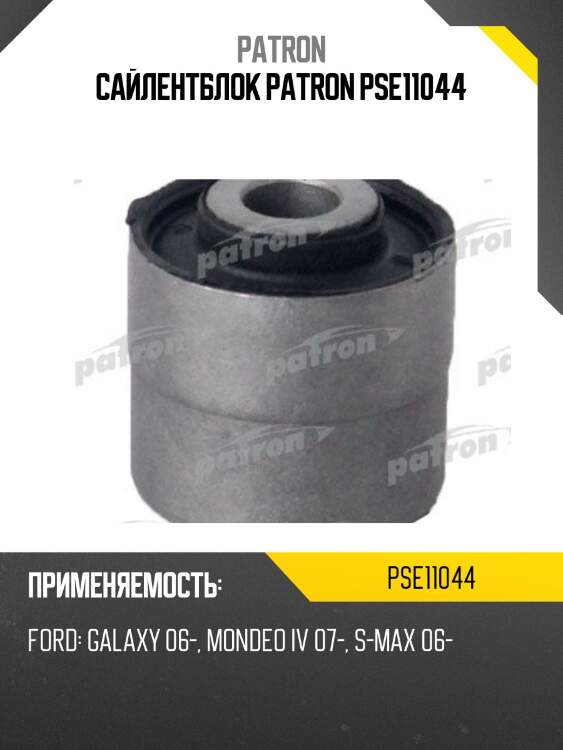 Сайлентблок patron pse11044