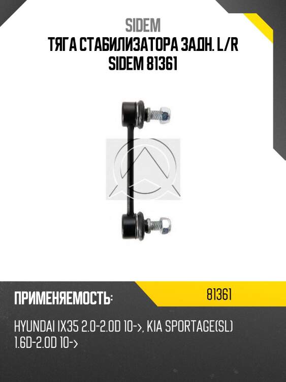 Тяга стабилизатора задн. l/r sidem 81361