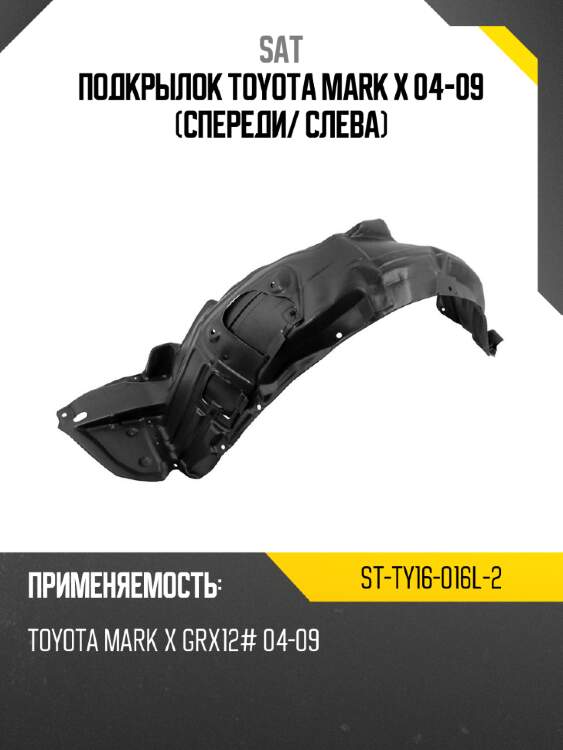 Подкрылок toyota mark x 04-09 спереди sat st-ty16-016l-2