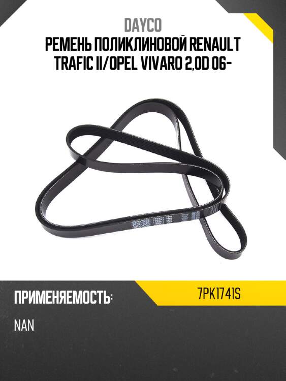 Ремень поликлиновой renault trafic ii dayco 7pk1741s